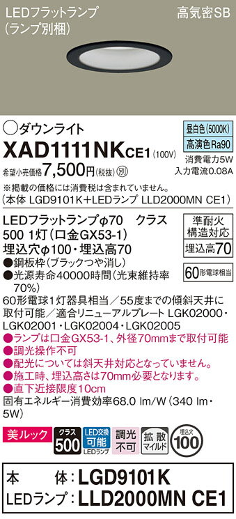 【ご注文合計25,001円以上送料無料】パナソニック XAD1111NKCE1 『LGD9101K+LLD2000MNCE1』(ランプ別梱包) ダウンライト 【...