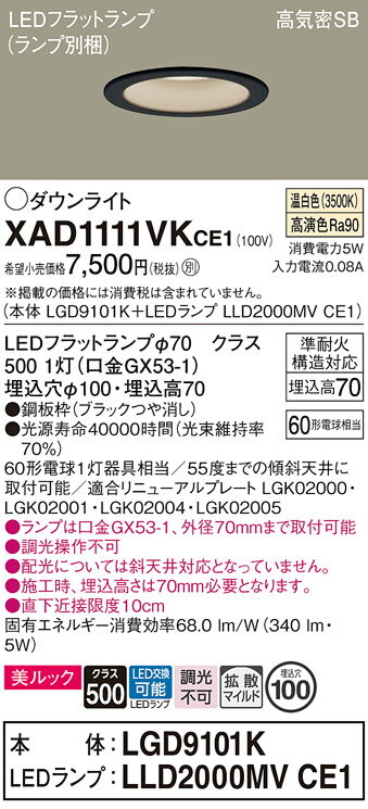 【ご注文合計25,001円以上送料無料】パナソニック XAD1111VKCE1 『LGD9101K+LLD2000MVCE1』(ランプ別梱包) ダウンライト 【...