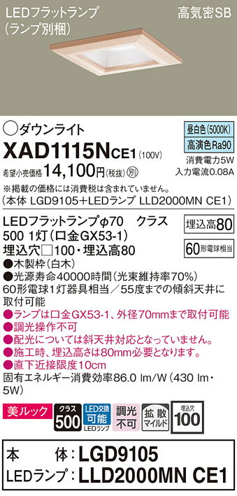 【ご注文合計25,001円以上送料無料】パナソニック XAD1115NCE1 『LGD9105＋LLD2000MNCE1』（ランプ別梱包） ダウンライト 一般形 【高気密SB形】 自動点灯無し 畳数設定無し LED T区分 安心メーカー保証 実績20年の老舗 安心のメーカー保証