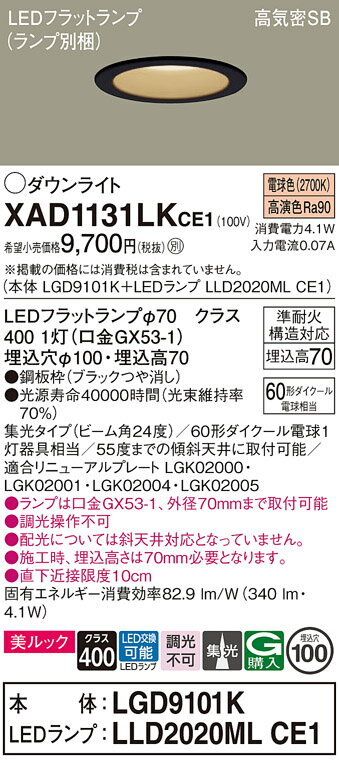 【ご注文合計25,001円以上送料無料】パナソニック XAD1131LKCE1 『LGD9101K＋LLD2020MLCE1』（ランプ別梱包） ダウンライト 【高気密SB形】 畳数設定無し LED T区分 安心メーカー保証 実績20年の老舗 安心のメーカー保証