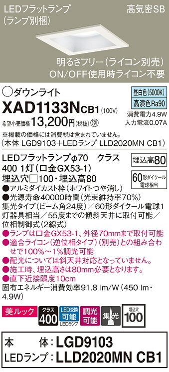 【ご注文合計25,001円以上送料無料】パナソニック XAD1133NCB1 『LGD9103＋LLD2020MNCB1』（ランプ別梱包） ダウンライト 一般形 【高気密SB形】 自動点灯無し 畳数設定無し LED T区分 安心メーカー保証