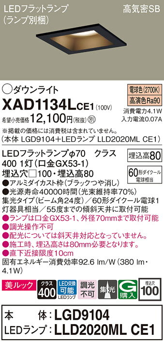【ご注文合計25,001円以上送料無料】パナソニック XAD1134LCE1 『LGD9104＋LLD2020MLCE1』（ランプ別梱包） ダウンライト 一般形 【高気密SB形】 自動点灯無し 畳数設定無し LED T区分 安心メーカー保証 実績20年の老舗 安心のメーカー保証