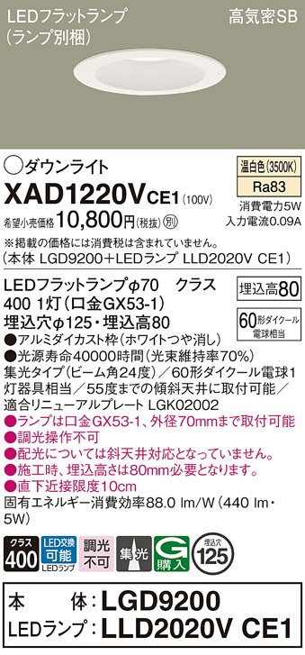 【ご注文合計25,001円以上送料無料】パナソニック XAD1220VCE1 『LGD9200＋LLD2020VCE1』（ランプ別梱包） ダウンライト 一般形 【高気密SB形】 自動点灯無し 畳数設定無し LED T区分 安心メーカー保証 実績20年の老舗 安心のメーカー保証