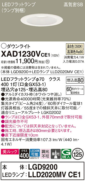 【ご注文合計25,001円以上送料無料】パナソニック XAD1230VCE1 『LGD9200＋LLD2020MVCE1』（ランプ別梱包） ダウンライト 一般形 【高気密SB形】 自動点灯無し 畳数設定無し LED T区分 安心メーカー保証 実績20年の老舗 安心のメーカー保証