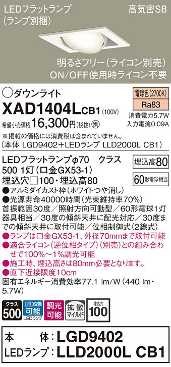 【ご注文合計25,001円以上送料無料】パナソニック XAD1404LCB1 『LGD9402＋LLD2000LCB1』（ランプ別梱包） ダウンライト ユニバーサル 【高気密SB形】 自動点灯無し 畳数設定無し LED T区分 安心メーカー保証 実績20年の老舗 安心のメーカー保証