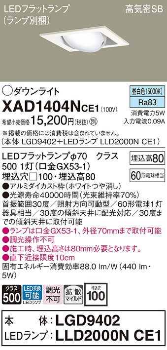 【ご注文合計25,001円以上送料無料】パナソニック XAD1404NCE1 『LGD9402＋LLD2000NCE1』（ランプ別梱包） ダウンライト ユニバーサル 【高気密SB形】 自動点灯無し 畳数設定無し LED T区分 安心メーカー保証 実績20年の老舗 安心のメーカー保証