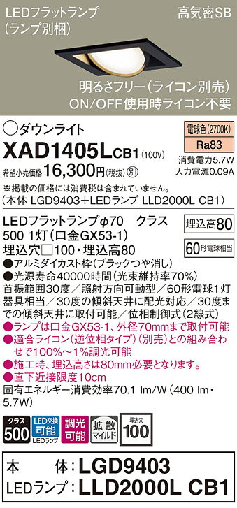 【送料無料】 パナソニック XAD1405LCB1-SF 『LGD9403＋LLD2000LCB1』（ランプ別梱包） ダウンライト ユニバーサル 【高気密SB形】 自動点灯無し 畳数設定無し LED T区分 安心メーカー保証