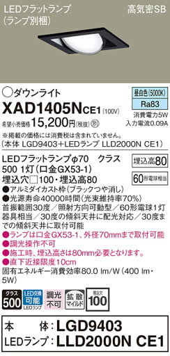 【送料無料】 パナソニック XAD1405NCE1-SF 『LGD9403+LLD2000NCE1』(ランプ別梱包) ダウンライト ユニバーサル 【高気密SB形】 自動点灯無し 畳数設定無し LED T区分 安心メーカー保証 【送料無料】 パナソニック XAD1405NCE1-SF 『LGD9403+LLD2000NCE1』(ランプ別梱包) ダウンライト ユニバーサル 【高気密SB形】 自動点灯無し 畳数設定無し LED T区分 安心メーカー保証