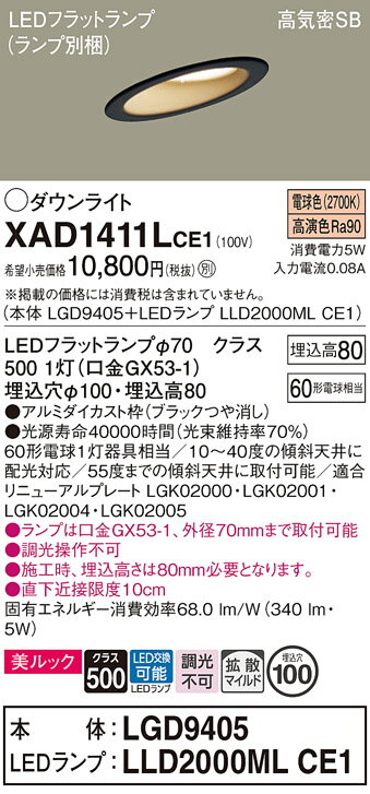 【ご注文合計25,001円以上送料無料】パナソニック XAD1411LCE1 『LGD9405＋LLD2000MLCE1』（ランプ別梱包） ダウンライト 一般形 【高気密SB形】 自動点灯無し 畳数設定無し LED T区分 安心メーカー保証 実績20年の老舗 安心のメーカー保証