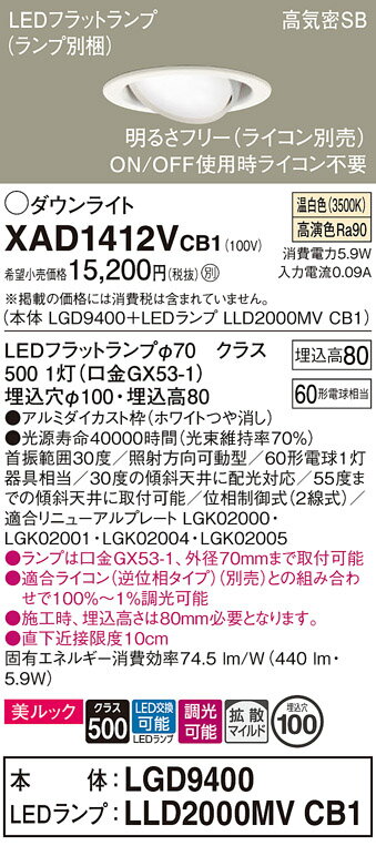 【送料無料】 パナソニック XAD1412VCB1-SF 『LGD9400＋LLD2000MVCB1』（ランプ別梱包） ダウンライト ユニバーサル 【高気密SB形】 自動点灯無し 畳数設定無し LED T区分 安心メーカー保証