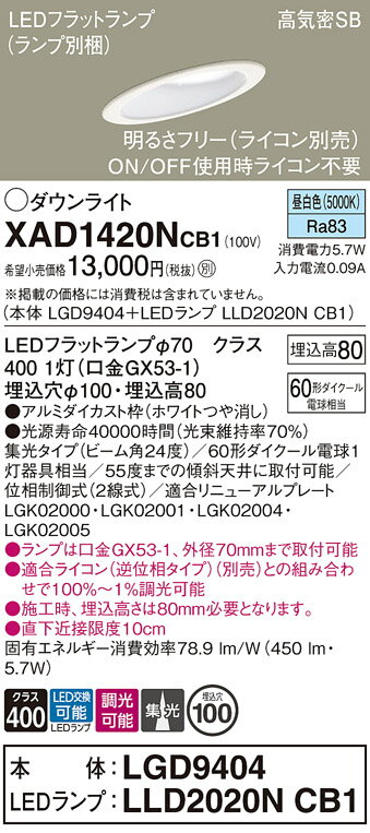 【ご注文合計25,001円以上送料無料】パナソニック XAD1420NCB1 『LGD9404＋LLD2020NCB1』（ランプ別梱包） ダウンライト 一般形 【高気密SB形】 自動点灯無し 畳数設定無し LED T区分 安心メーカー保証 実績20年の老舗 安心のメーカー保証