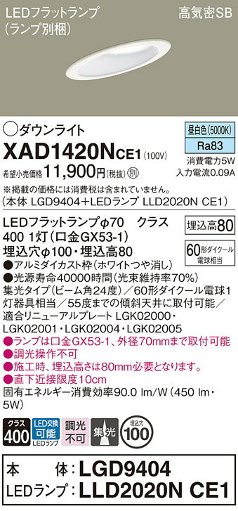 【ご注文合計25,001円以上送料無料】パナソニック XAD1420NCE1 『LGD9404＋LLD2020NCE1』（ランプ別梱包） ダウンライト 一般形 【高気密SB形】 自動点灯無し 畳数設定無し LED T区分 安心メーカー保証