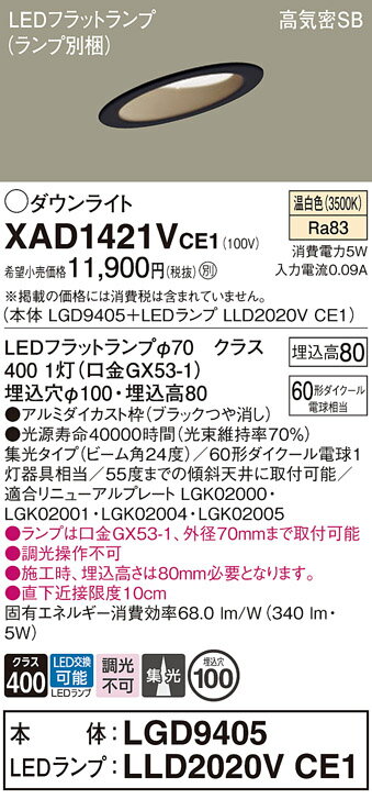 【ご注文合計25,001円以上送料無料】パナソニック XAD1421VCE1 『LGD9405＋LLD2020VCE1』（ランプ別梱包） ダウンライト 一般形 【高気密SB形】 自動点灯無し 畳数設定無し LED T区分 安心メーカー保証 実績20年の老舗 安心のメーカー保証