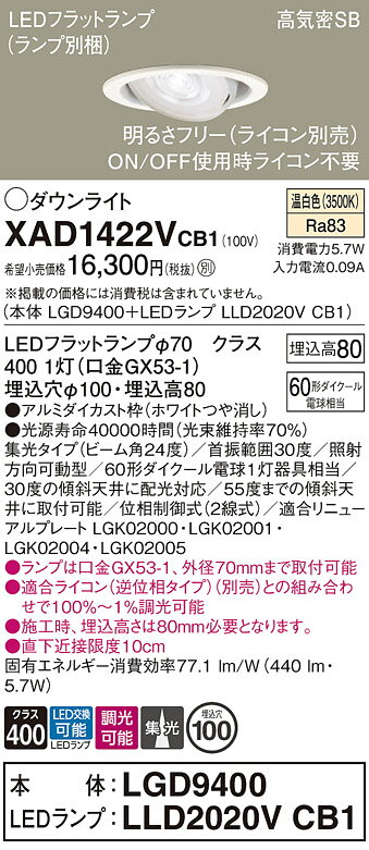 【ご注文合計25,001円以上送料無料】パナソニック XAD1422VCB1 『LGD9400＋LLD2020VCB1』（ランプ別梱包） ダウンライト ユニバーサル 【高気密SB形】 自動点灯無し 畳数設定無し LED T区分 安心メーカー保証 実績20年の老舗 安心のメーカー保証