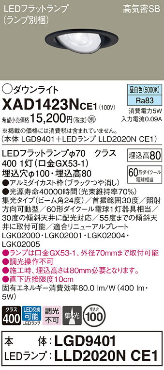 【ご注文合計25,001円以上送料無料】パナソニック XAD1423NCE1 『LGD9401＋LLD2020NCE1』（ランプ別梱包） ダウンライト ユニバーサル 【高気密SB形】 自動点灯無し 畳数設定無し LED T区分 安心メーカー保証 実績20年の老舗 安心のメーカー保証