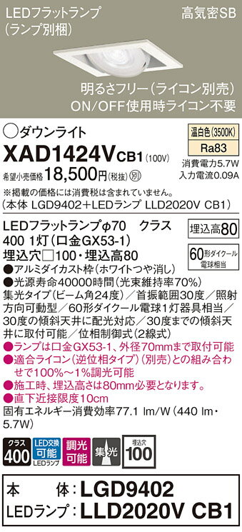 【送料無料】 パナソニック XAD1424VCB1-SF 『LGD9402＋LLD2020VCB1』（ランプ別梱包） ダウンライト ユニバーサル 【高気密SB形】 自動点灯無し 畳数設定無し LED T区分 安心メーカー保証