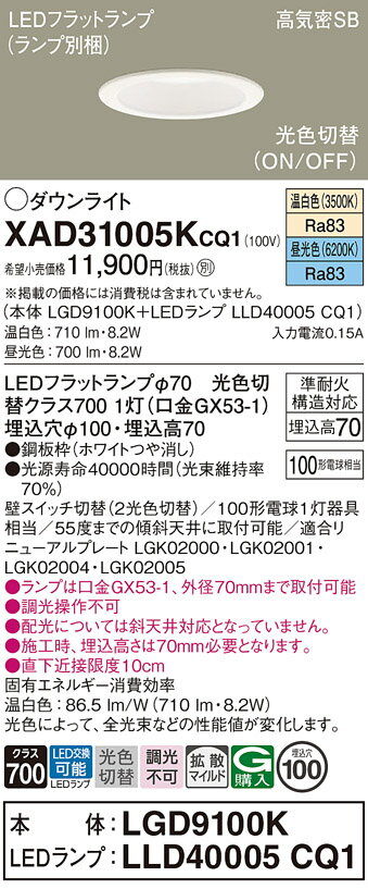 【ご注文合計25,001円以上送料無料】パナソニック XAD31005KCQ1 『LGD9100K＋LLD40005CQ1』（ランプ別梱包） ダウンライト 【高気密SB形】 畳数設定無し LED T区分 安心メーカー保証 実績20年の老舗 安心のメーカー保証