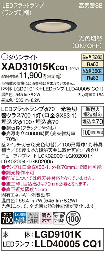 【ご注文合計25,001円以上送料無料】パナソニック XAD31015KCQ1 『LGD9101K＋LLD40005CQ1』（ランプ別梱包） ダウンライト 【高気密SB形】 畳数設定無し LED T区分 安心メーカー保証 実績20年の老舗 安心のメーカー保証