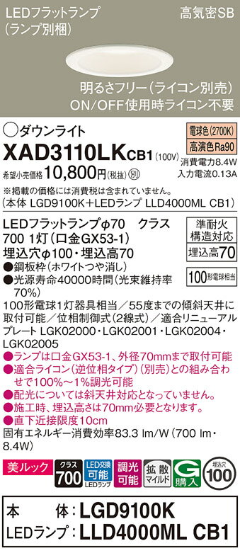 【ご注文合計25,001円以上送料無料】パナソニック XAD3110LKCB1 『LGD9100K＋LLD4000MLCB1』（ランプ別梱包） ダウンライト 【高気密SB形】 畳数設定無し LED T区分 安心メーカー保証 実績20年の老舗 安心のメーカー保証