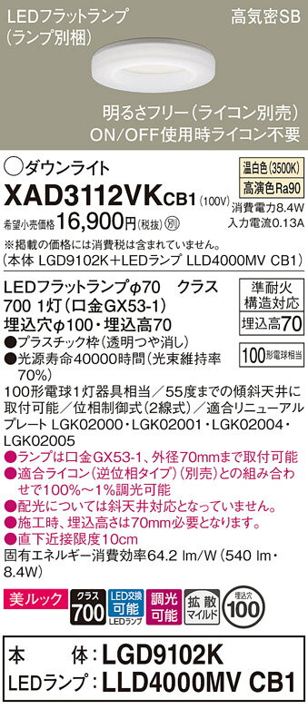 【ご注文合計25,001円以上送料無料】パナソニック XAD3112VKCB1 『LGD9102K＋LLD4000MVCB1』（ランプ別梱包） ダウンライト 【高気密SB形】 畳数設定無し LED T区分 安心メーカー保証 実績20年の老舗 安心のメーカー保証