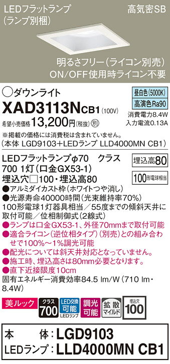 【ご注文合計25,001円以上送料無料】パナソニック XAD3113NCB1 『LGD9103＋LLD4000MNCB1』（ランプ別梱包） ダウンライト 一般形 【高気密SB形】 自動点灯無し 畳数設定無し LED T区分 安心メーカー保証 実績20年の老舗 安心のメーカー保証