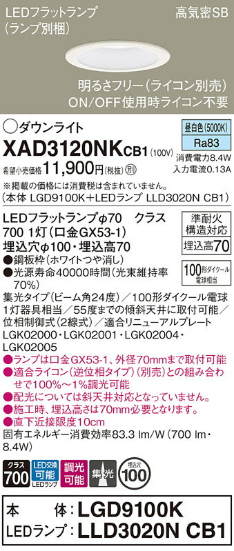 【送料無料】 パナソニック XAD3120NKCB1-SF 『LGD9100K＋LLD3020NCB1』（ランプ別梱包） ダウンライト 【高気密SB形】 畳数設定無し LED T区分 安心メーカー保証