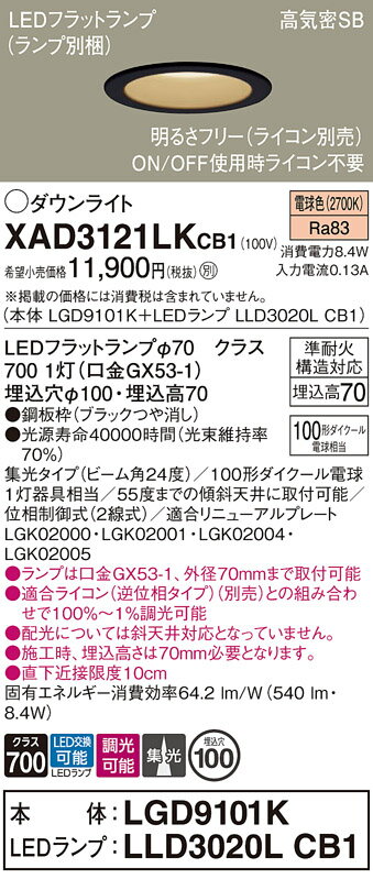 【ご注文合計25,001円以上送料無料】パナソニック XAD3121LKCB1 『LGD9101K＋LLD3020LCB1』（ランプ別梱包） ダウンライト 【高気密SB形】 畳数設定無し LED T区分 安心メーカー保証 実績20年の老舗 安心のメーカー保証