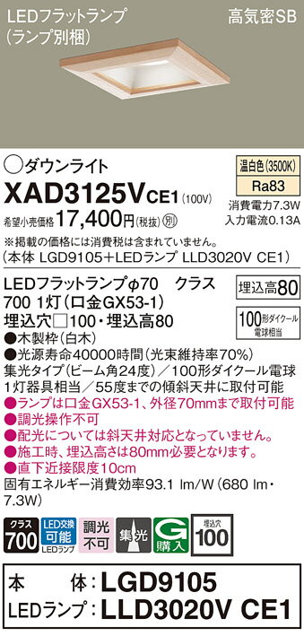【ご注文合計25,001円以上送料無料】パナソニック XAD3125VCE1 『LGD9105＋LLD3020VCE1』（ランプ別梱包） ダウンライト 一般形 【高気密SB形】 自動点灯無し 畳数設定無し LED T区分 安心メーカー保証 実績20年の老舗 安心のメーカー保証