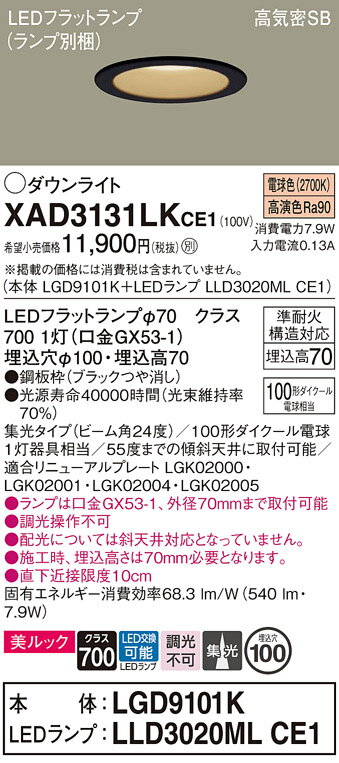 【ご注文合計25,001円以上送料無料】パナソニック XAD3131LKCE1 『LGD9101K＋LLD3020MLCE1』（ランプ別梱包） ダウンライト 【高気密SB形】 畳数設定無し LED T区分 安心メーカー保証 実績20年の老舗 安心のメーカー保証