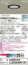 【ご注文合計25,001円以上送料無料】パナソニック XAD3131NKCE1 『LGD9101K+LLD3020MNCE1』(ランプ別梱包) ダウンライト 【高気密SB形】 畳数設定無し LED T区分 安心メーカー保証 実績20年の老舗 安心のメーカー保証