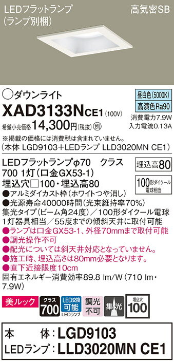 【ご注文合計25,001円以上送料無料】パナソニック XAD3133NCE1 『LGD9103＋LLD3020MNCE1』（ランプ別梱包） ダウンライト 一般形 【高気密SB形】 自動点灯無し 畳数設定無し LED T区分 安心メーカー保証 実績20年の老舗 安心のメーカー保証