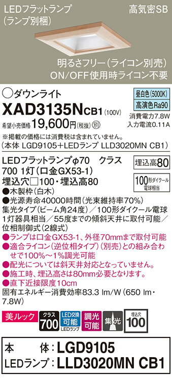 【送料無料】 パナソニック XAD3135NCB1-SF 『LGD9105＋LLD3020MNCB1』（ランプ別梱包） ダウンライト 一般形 【高気密SB形】 自動点灯無し 畳数設定無し LED T区分 安心メーカー保証