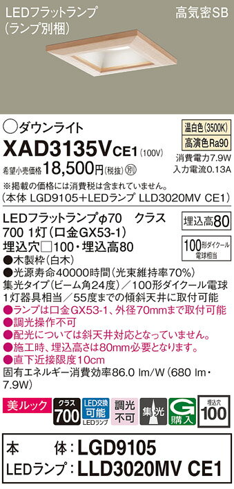 【ご注文合計25,001円以上送料無料】パナソニック XAD3135VCE1 『LGD9105＋LLD3020MVCE1』（ランプ別梱包） ダウンライト 一般形 【高気密SB形】 自動点灯無し 畳数設定無し LED T区分 安心メーカー保証 実績20年の老舗 安心のメーカー保証