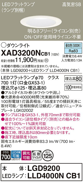 【ご注文合計25,001円以上送料無料】パナソニック XAD3200NCB1 『LGD9200＋LLD4000NCB1』（ランプ別梱包） ダウンライト 一般形 【高気密SB形】 自動点灯無し 畳数設定無し LED T区分 安心メーカー保証 実績20年の老舗 安心のメーカー保証