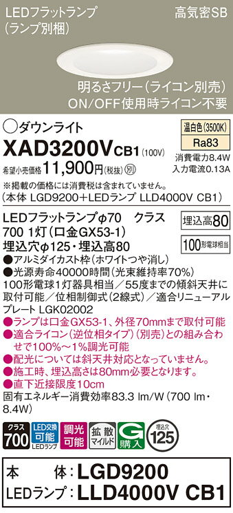 【ご注文合計25,001円以上送料無料】パナソニック XAD3200VCB1 『LGD9200＋LLD4000VCB1』（ランプ別梱包） ダウンライト 一般形 【高気密SB形】 自動点灯無し 畳数設定無し LED T区分 安心メーカー保証 実績20年の老舗 安心のメーカー保証
