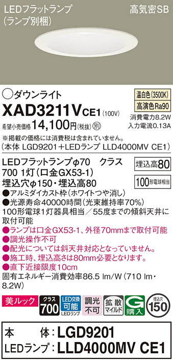 【送料無料】 パナソニック XAD3211VCE1-SF 『LGD9201＋LLD4000MVCE1』（ランプ別梱包） ダウンライト 一般形 【高気密SB形】 自動点灯無し 畳数設定無し LED T区分 安心メーカー保証