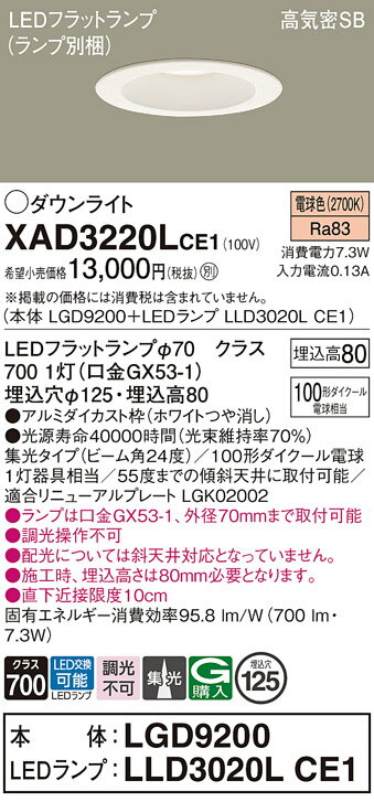【ご注文合計25,001円以上送料無料】パナソニック XAD3220LCE1 『LGD9200＋LLD3020LCE1』（ランプ別梱包） ダウンライト 一般形 【高気密SB形】 自動点灯無し 畳数設定無し LED T区分 安心メーカー保証 実績20年の老舗 安心のメーカー保証