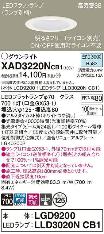 【ご注文合計25,001円以上送料無料】パナソニック XAD3220NCB1 『LGD9200＋LLD3020NCB1』（ランプ別梱包） ダウンライト 一般形 【高気密SB形】 自動点灯無し 畳数設定無し LED T区分 安心メーカー保証 実績20年の老舗 安心のメーカー保証
