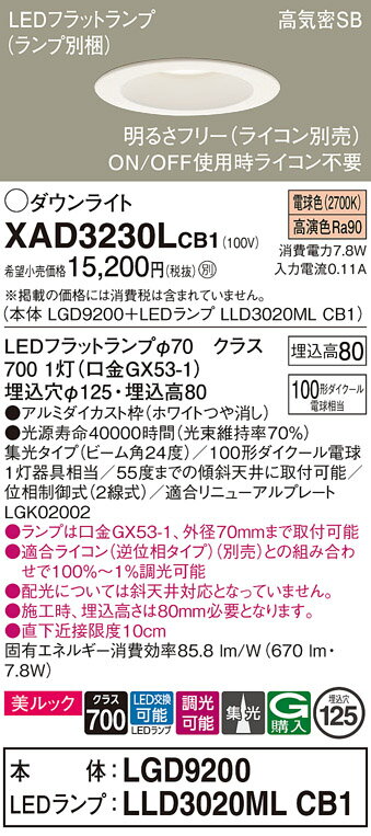 【ご注文合計25,001円以上送料無料】パナソニック XAD3230LCB1 『LGD9200＋LLD3020MLCB1』（ランプ別梱包） ダウンライト 一般形 【高気密SB形】 自動点灯無し 畳数設定無し LED T区分 安心メーカー保証 実績20年の老舗 安心のメーカー保証