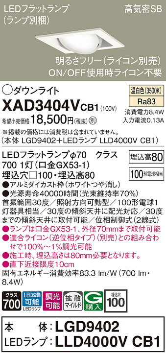【ご注文合計25,001円以上送料無料】パナソニック XAD3404VCB1 『LGD9402＋LLD4000VCB1』（ランプ別梱包） ダウンライト ユニバーサル 【高気密SB形】 自動点灯無し 畳数設定無し LED T区分 安心メーカー保証 実績20年の老舗 安心のメーカー保証