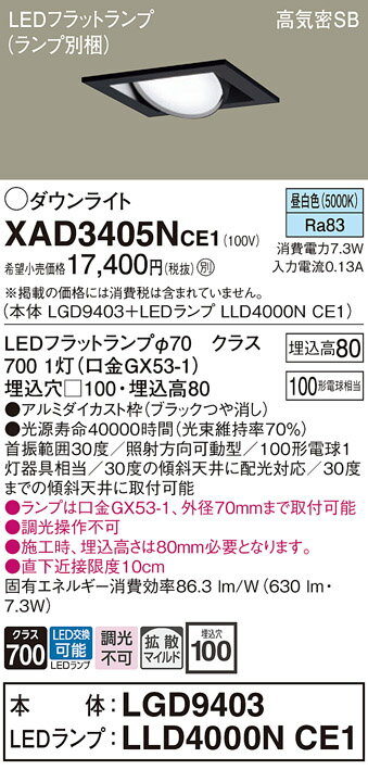 【ご注文合計25,001円以上送料無料】パナソニック XAD3405NCE1 『LGD9403＋LLD4000NCE1』（ランプ別梱包） ダウンライト ユニバーサル 【高気密SB形】 自動点灯無し 畳数設定無し LED T区分 安心メーカー保証 実績20年の老舗 安心のメーカー保証