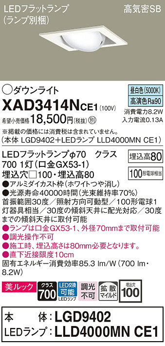 【ご注文合計25,001円以上送料無料】パナソニック XAD3414NCE1 『LGD9402＋LLD4000MNCE1』（ランプ別梱包） ダウンライト ユニバーサル 【高気密SB形】 自動点灯無し 畳数設定無し LED T区分 安心メーカー保証 実績20年の老舗 安心のメーカー保証