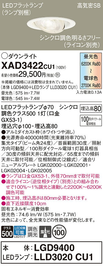 【ご注文合計25,001円以上送料無料】パナソニック XAD3422CU1 『LGD9400＋LLD3020CU1』（ランプ別梱包） ダウンライト 【高気密SB形】 畳数設定無し LED T区分 安心メーカー保証 実績20年の老舗 安心のメーカー保証