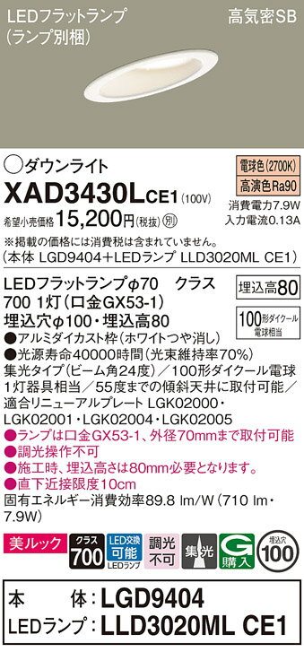 【ご注文合計25,001円以上送料無料】パナソニック XAD3430LCE1 『LGD9404＋LLD3020MLCE1』（ランプ別梱包） ダウンライト 一般形 【高気密SB形】 自動点灯無し 畳数設定無し LED T区分 安心メーカー保証