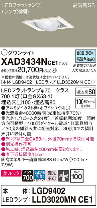 【ご注文合計25,001円以上送料無料】パナソニック XAD3434NCE1 『LGD9402＋LLD3020MNCE1』（ランプ別梱包） ダウンライト ユニバーサル 【高気密SB形】 自動点灯無し 畳数設定無し LED T区分 安心メーカー保証 実績20年の老舗 安心のメーカー保証