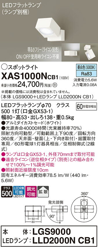 【ご注文合計25,001円以上送料無料】パナソニック XAS1000NCB1 『LGS9000＋LLD2000NCB1』（ランプ別梱包） スポットライト 畳数設定無し LED T区分 安心メーカー保証 実績20年の老舗 安心のメーカー保証