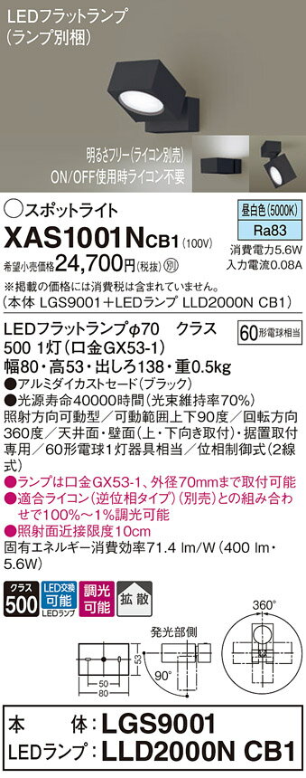 【ご注文合計25,001円以上送料無料】パナソニック XAS1001NCB1 『LGS9001＋LLD2000NCB1』（ランプ別梱包） スポットライト 畳数設定無し LED T区分 安心メーカー保証 実績20年の老舗 安心のメーカー保証