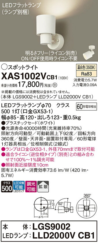 【ご注文合計25,001円以上送料無料】パナソニック XAS1002VCB1 『LGS9002＋LLD2000VCB1』（ランプ別梱包） スポットライト 畳数設定無し LED T区分 安心メーカー保証 実績20年の老舗 安心のメーカー保証