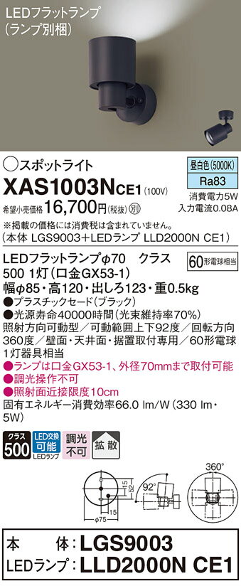 【ご注文合計25,001円以上送料無料】パナソニック XAS1003NCE1 『LGS9003＋LLD2000NCE1』（ランプ別梱包） スポットライト 畳数設定無し LED T区分 安心メーカー保証 実績20年の老舗 安心のメーカー保証