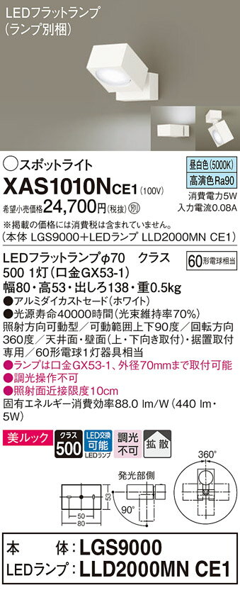 【ご注文合計25,001円以上送料無料】パナソニック XAS1010NCE1 『LGS9000＋LLD2000MNCE1』（ランプ別梱包） スポットライト 畳数設定無し LED T区分 安心メーカー保証 実績20年の老舗 安心のメーカー保証